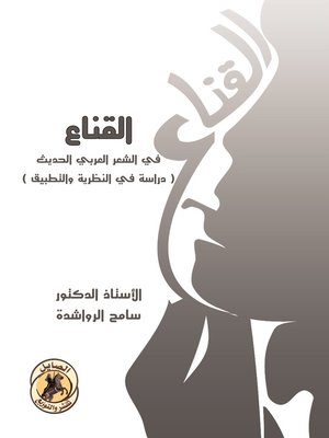 cover image of القناع في الشعر العربي الحديث : دراسة في النظرية والتطبيق